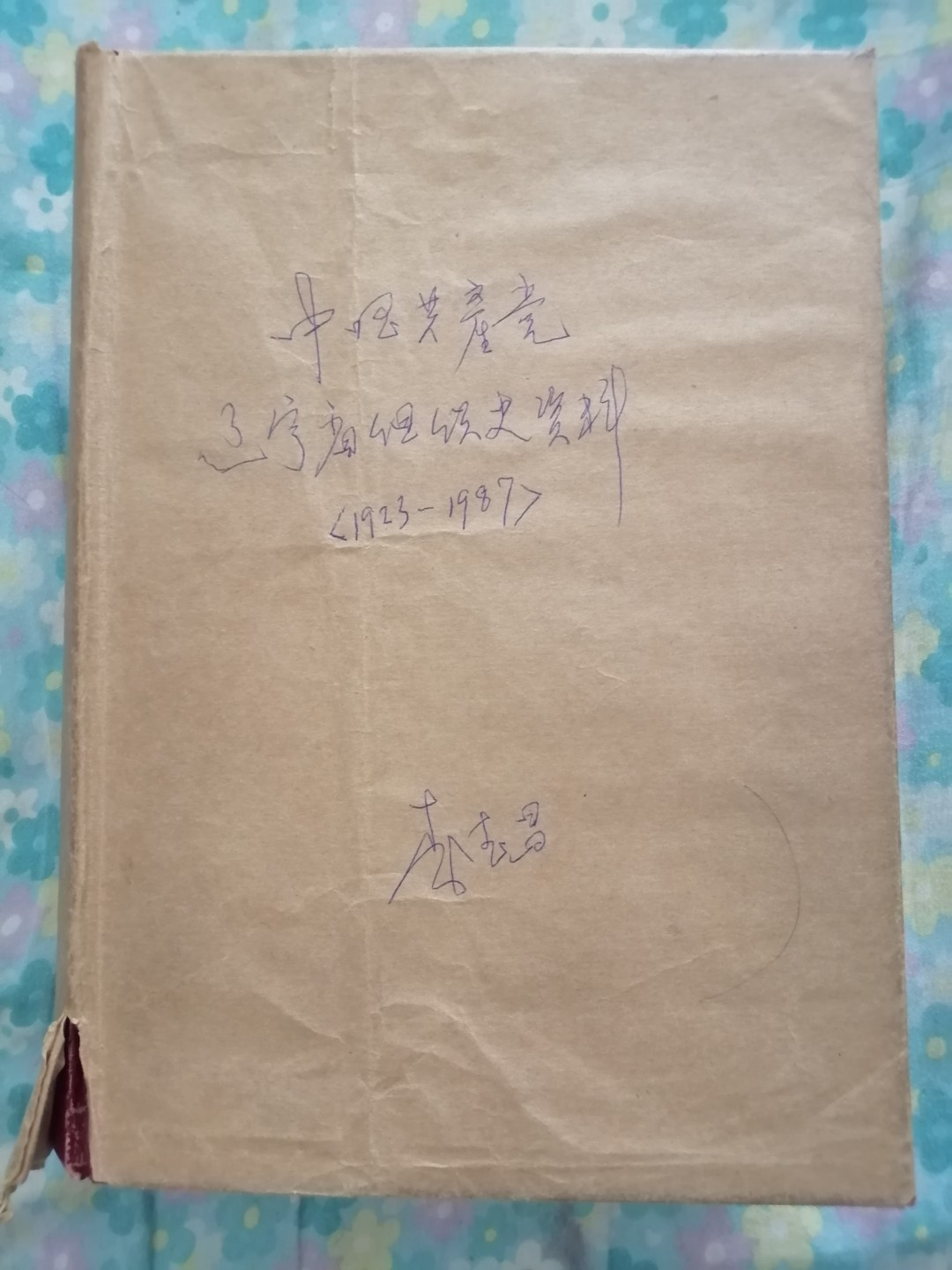 辽宁省组织史资料（1923一1987）