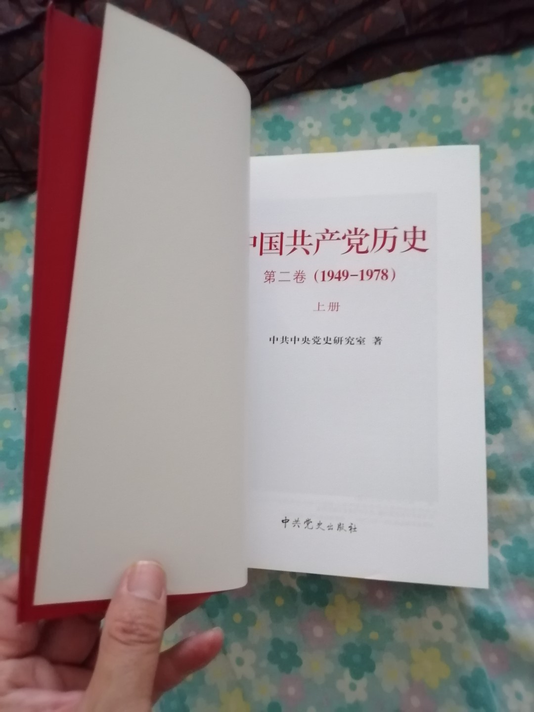 中国共产党历史第二卷（1949一1978）上下