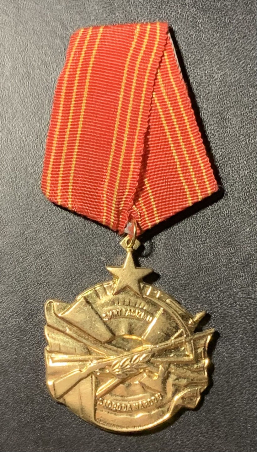 紫瑗钱币——第281期拍卖 南斯拉夫社会主义共和国 勇敢勋章 铜质 带编号