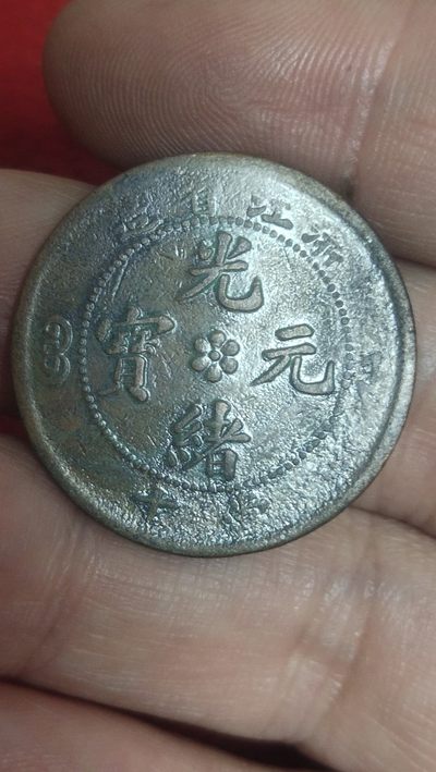 古币，纸币，邮票场 - 浙江光绪元宝當十，极美品，三全品，满马齿，珠圈，龙鳞保真包老