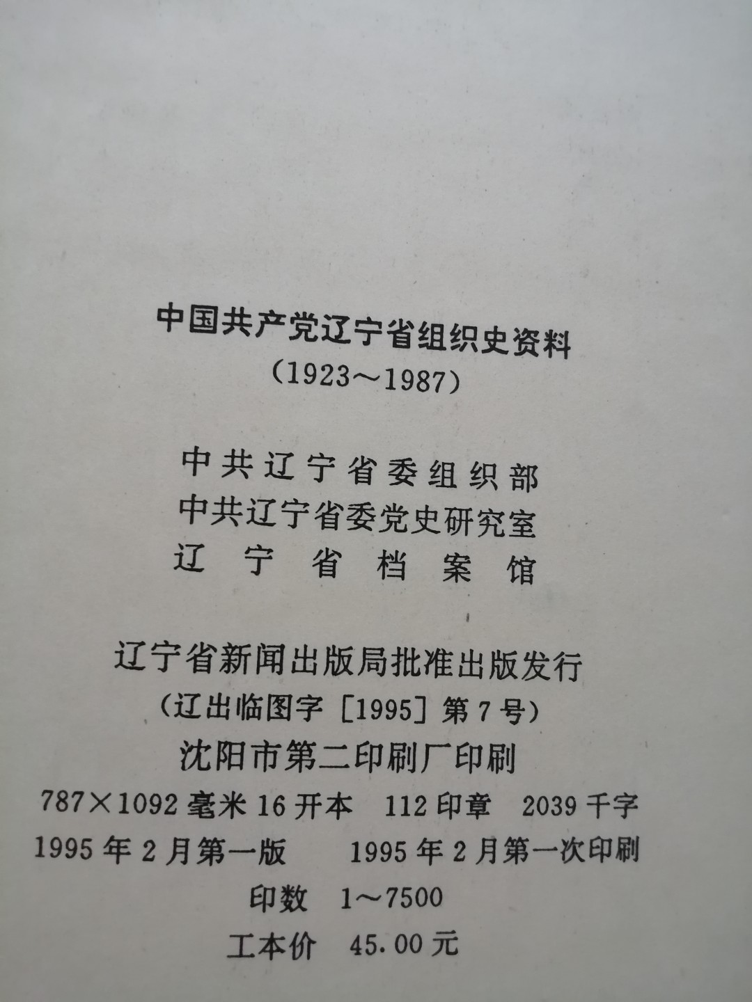 辽宁省组织史资料（1923一1987）