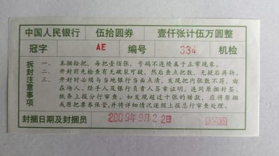 港、澳、台、中外钞、补号、豹子号、狮子号、老虎号、流水签、机签、箱包单、捆拆、万拆、靓号专场第13期 - 0550元补号机检签 AE 一张/如图