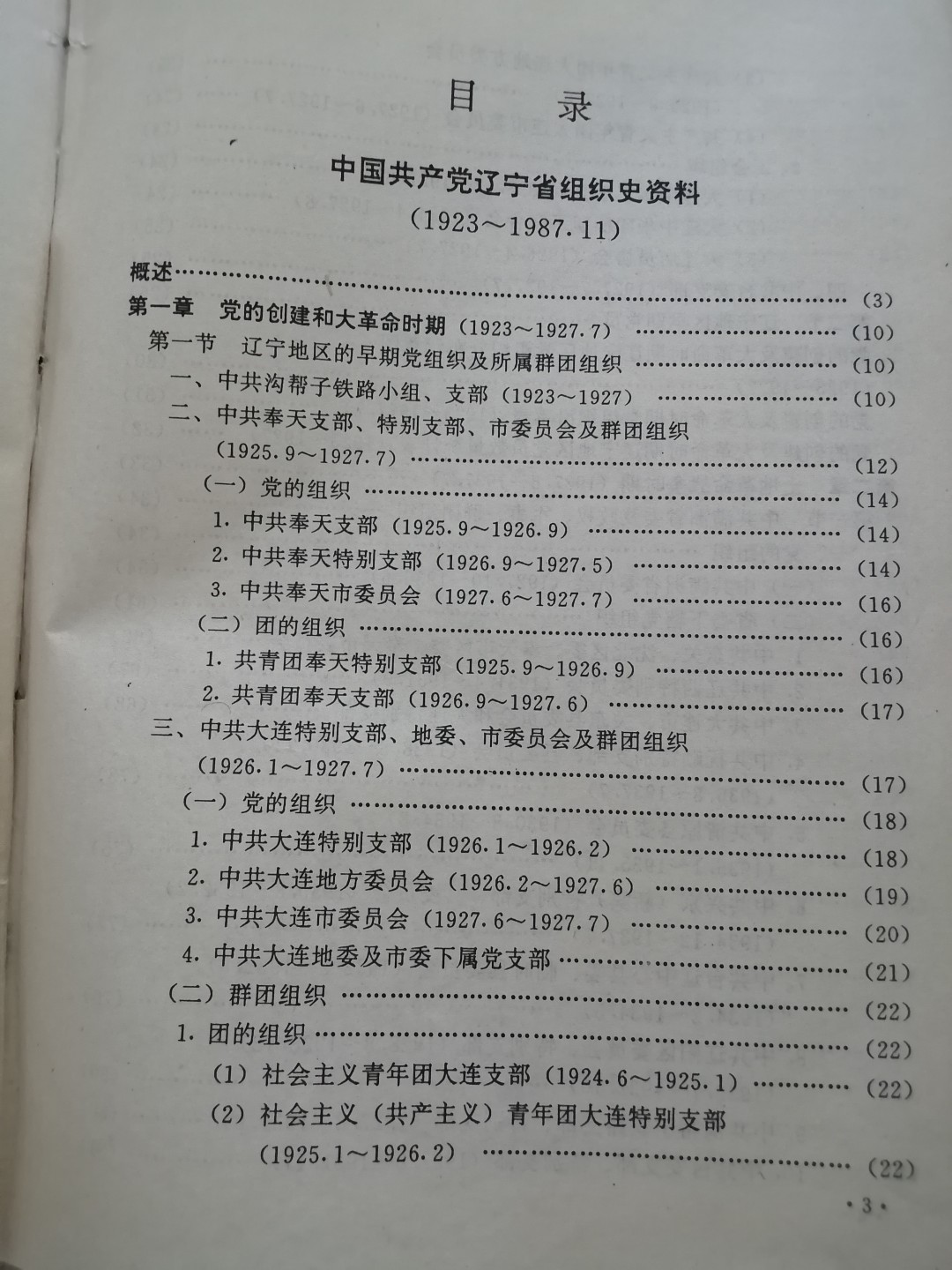 辽宁省组织史资料（1923一1987）