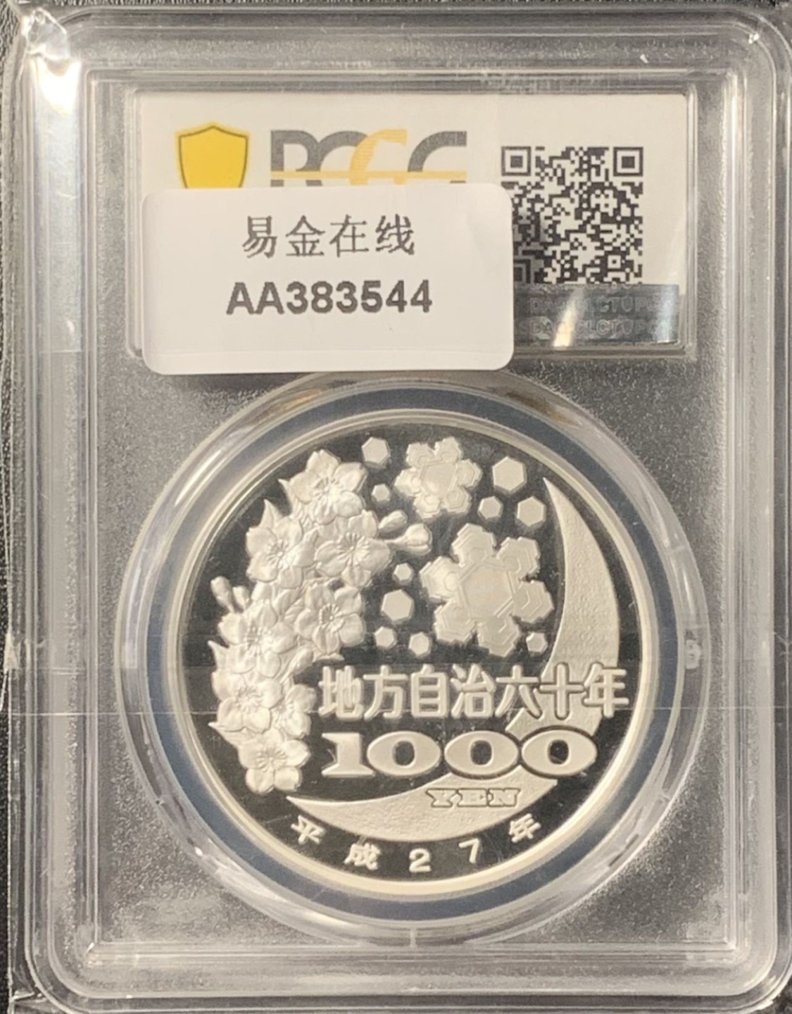 紫瑗钱币——第281期拍卖 日本 2015年 平成27年 地方自治60周年 福冈县 1000丹 彩色银币 PCGS PR70 DCAM 满分