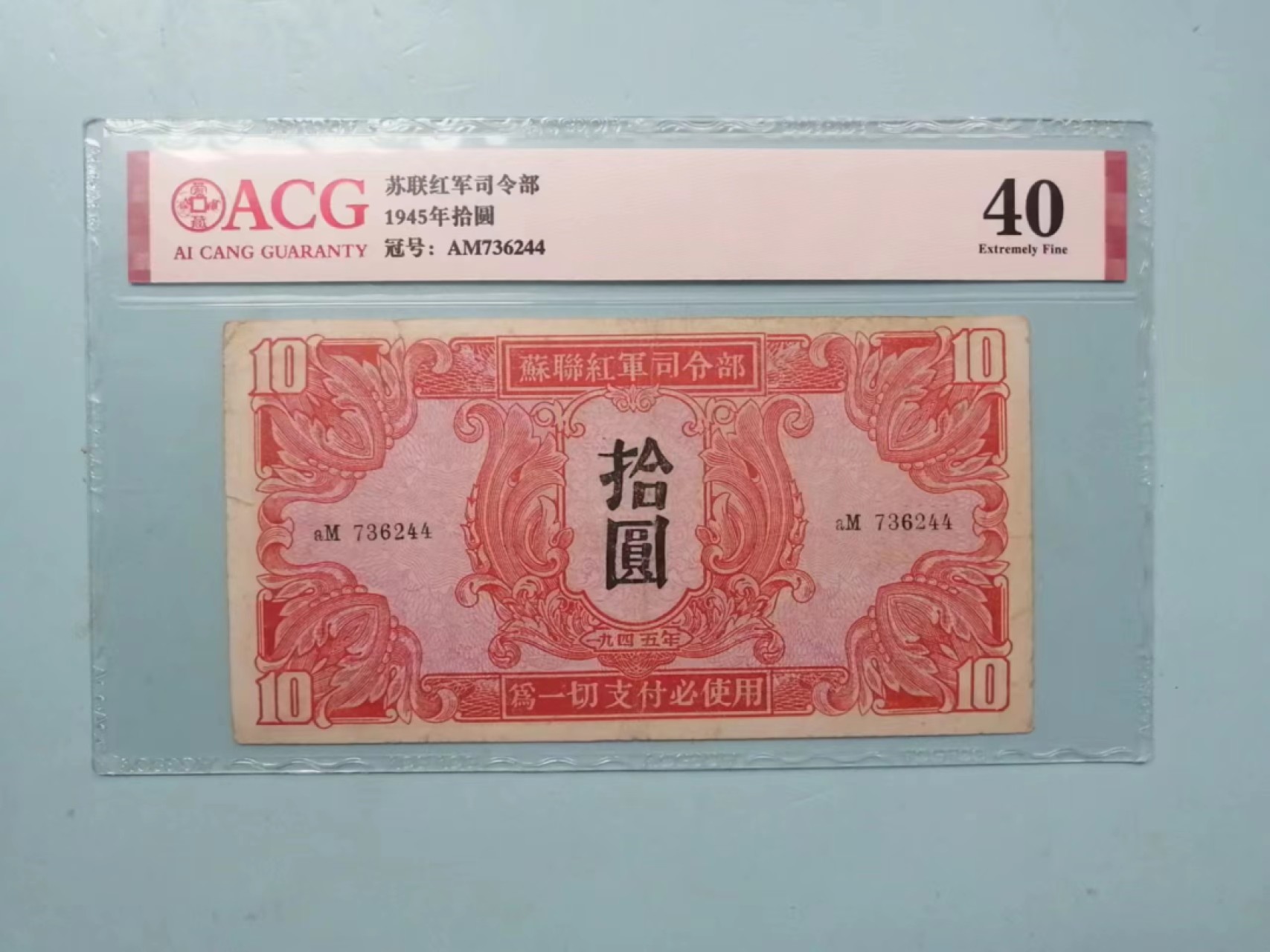 242.【鲸贝乐淘★两拍包邮】三字经·第“悌于长，宜先知”号拍卖 【苏联红军票】1945年10元，东北流通使用，爱藏40分