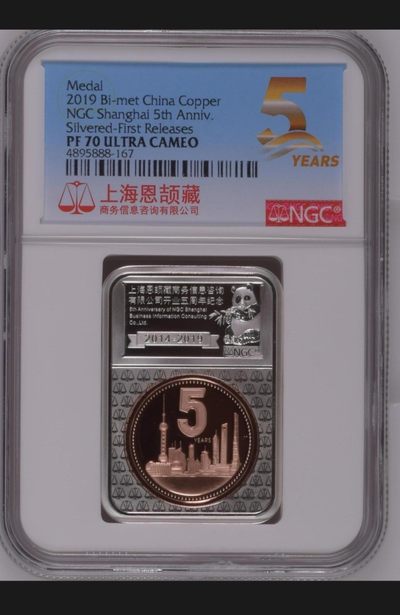 2017年NGC30周年三色纪念章.2019年恩颉藏5周年纪念章（自动结拍） - 2019年上海恩颉藏商务信息有限公司开业⑤周年纪念章.NGC PF70.
