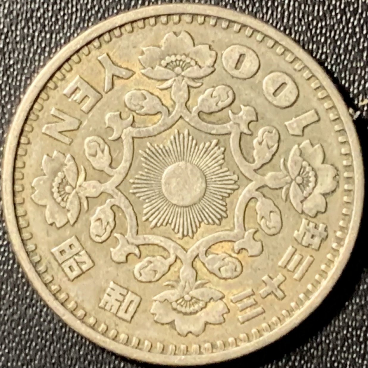 紫瑗钱币——第281期拍卖 日本 1958年 昭和32年 单凤 100丹 4.8克 0.6银