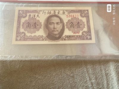 同乐放漏，0起拍，无佣金 - 非常稀少的广东省银行一角