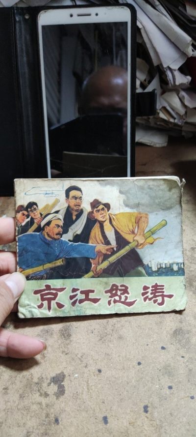 京江怒涛 连环画（7.5品左右） - 京江怒涛 连环画（7.5品左右）