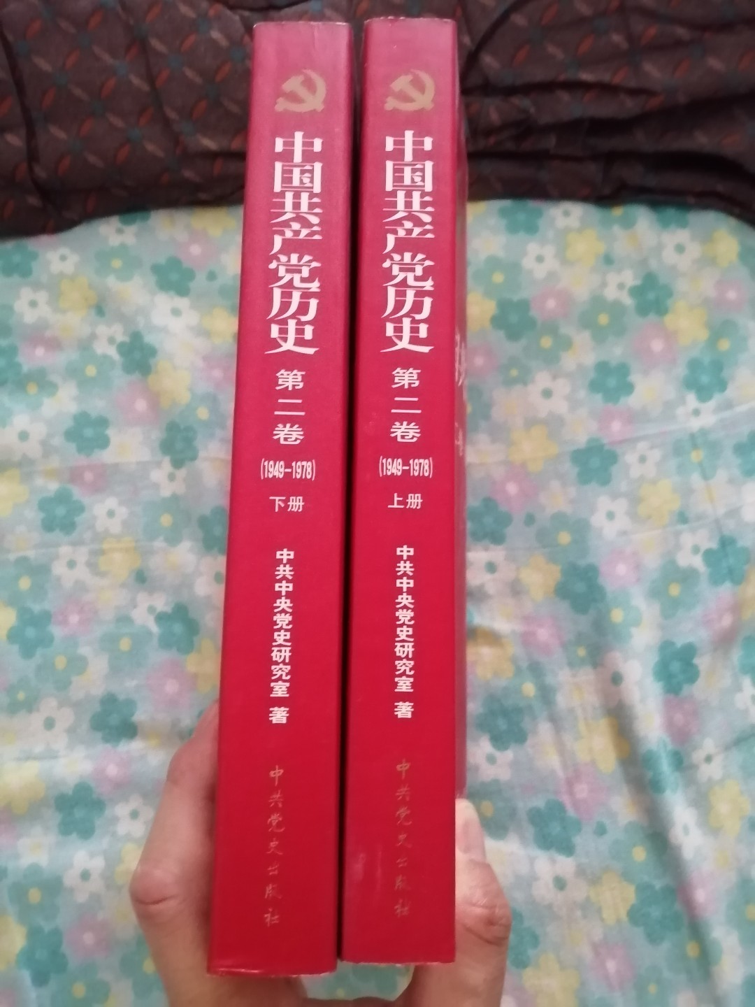 中国共产党历史第二卷（1949一1978）上下