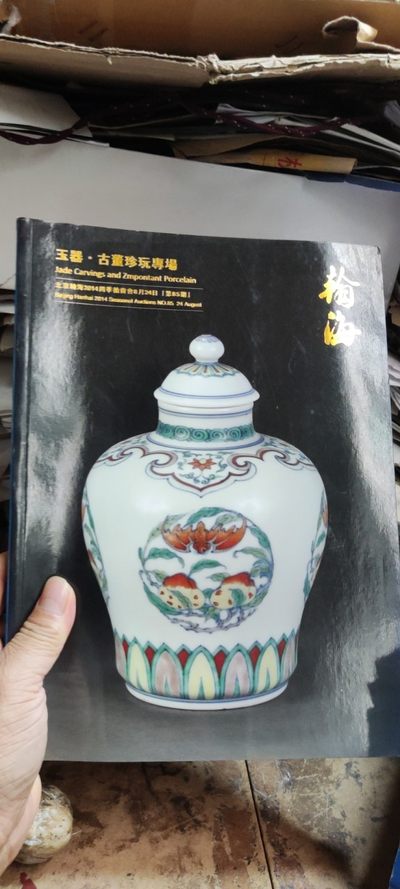 北京翰海二零一四四季拍卖会玉器古董珍玩专场（总第85期8.5品左右） - 北京翰海二零一四四季拍卖会玉器古董珍玩专场（总第85期8.5品左右）