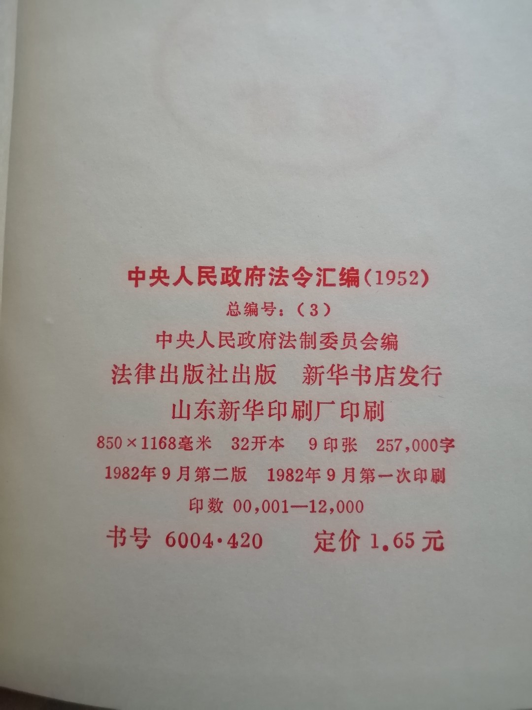 中央人民政府法令汇编（1952年）