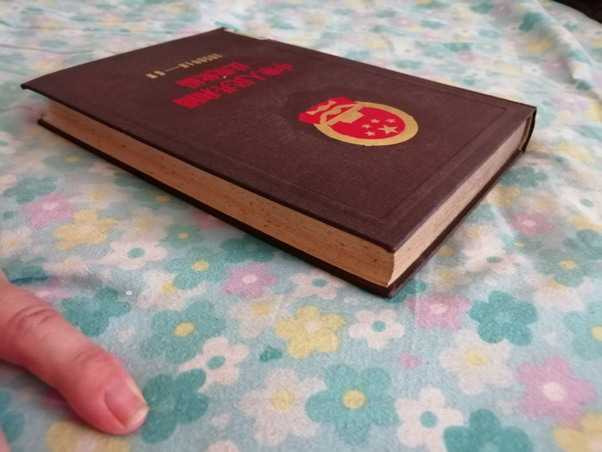 中华人民共和国法规汇编（1958年1月一6月）
