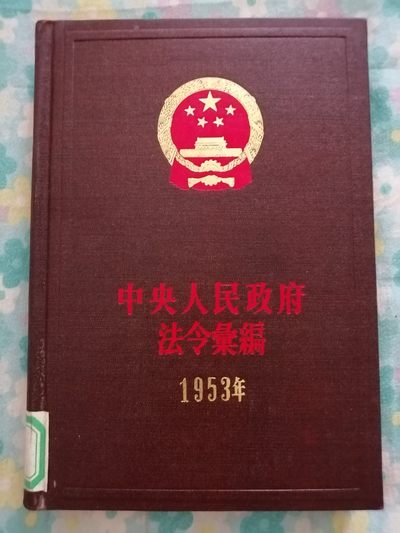 中央人民政府法令汇编（1953年） - 中央人民政府法令汇编（1953年）