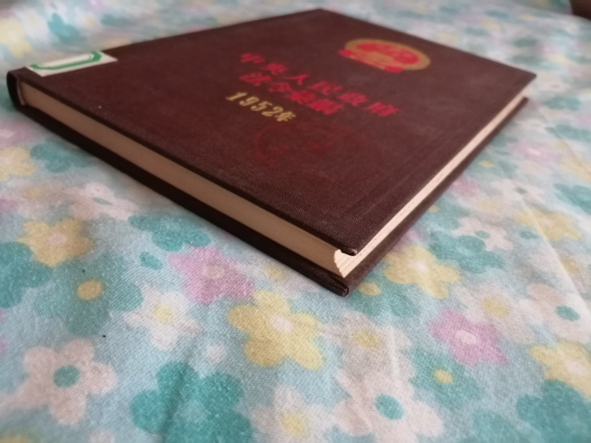 中央人民政府法令汇编（1952年）