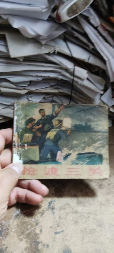 抢渡三关 连环画（5品左右） - 抢渡三关 连环画（5品左右）