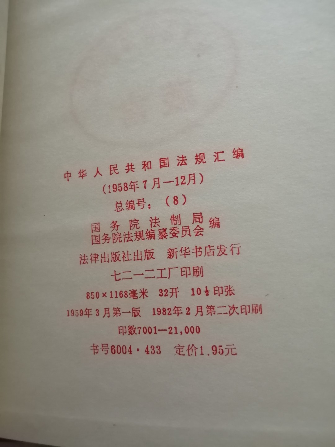 中华人民共和国法规汇编（1958年7月一12月）