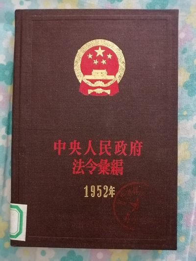 中央人民政府法令汇编（1952年） - 中央人民政府法令汇编（1952年）
