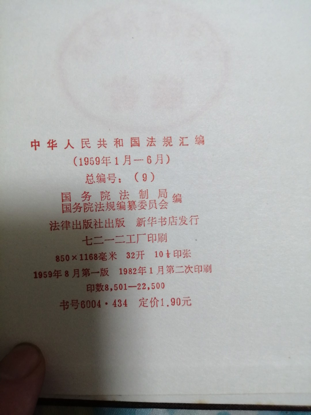 中华人民共和国法规汇编（1959年1月一6月）