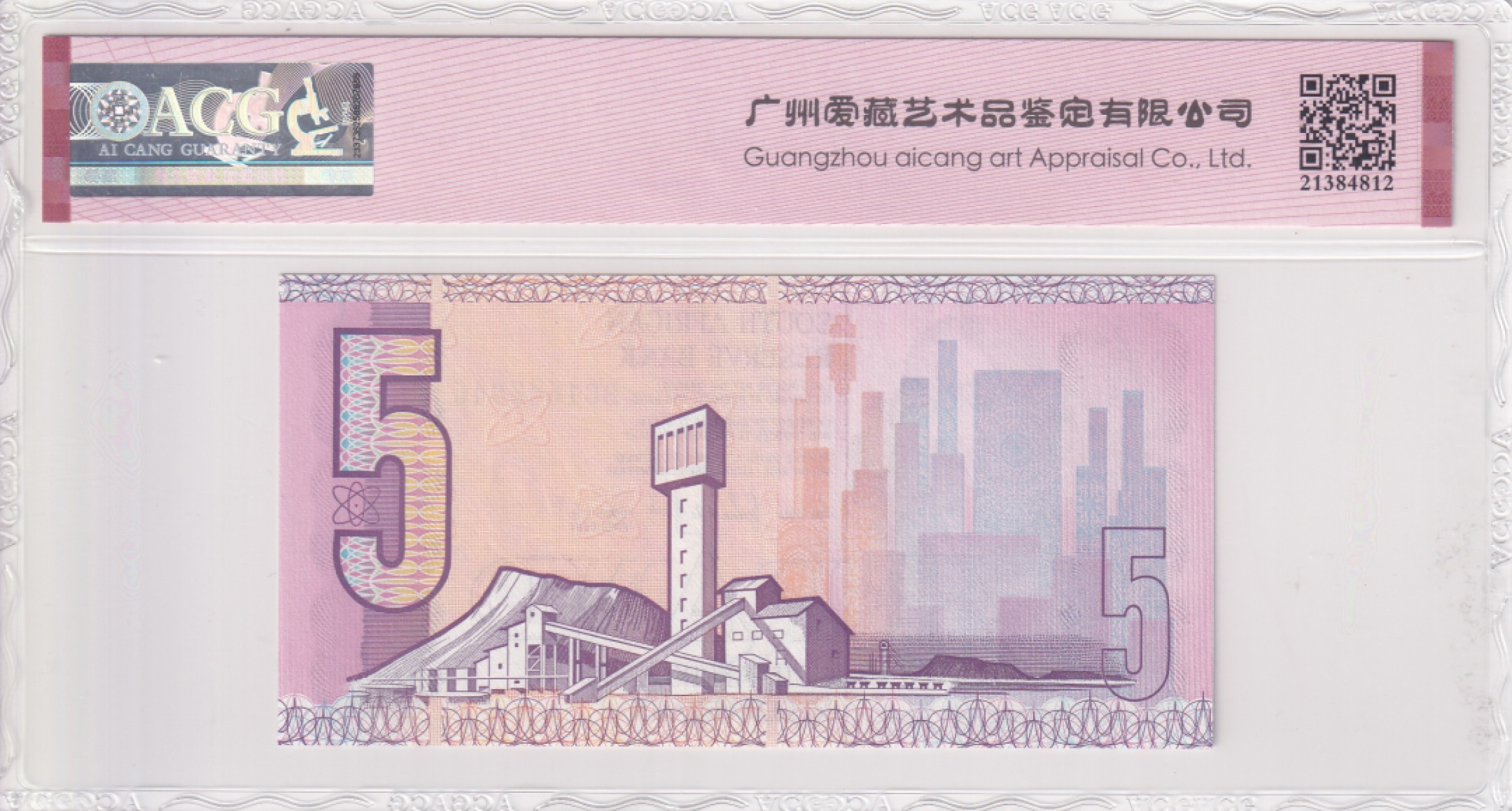 乐淘淘纸币精选场 平价专场 第6期 本期免押金！ 【BC1643946】南非1981-89年纸币 5兰特 ACG67EPQ