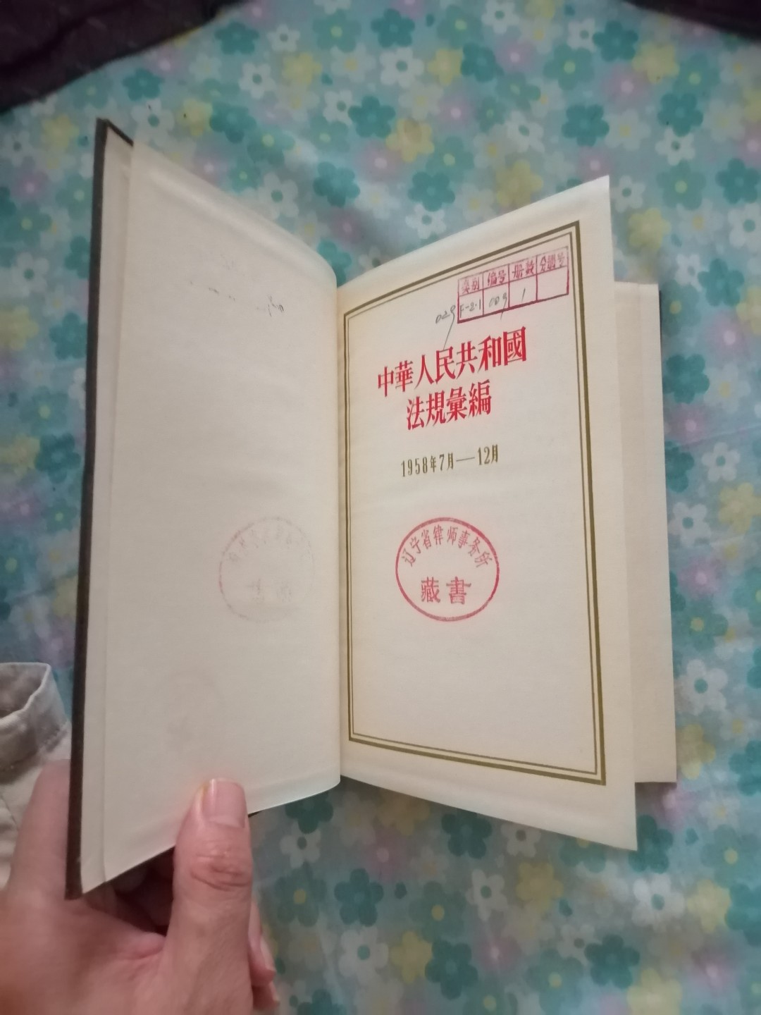 中华人民共和国法规汇编（1958年7月一12月）