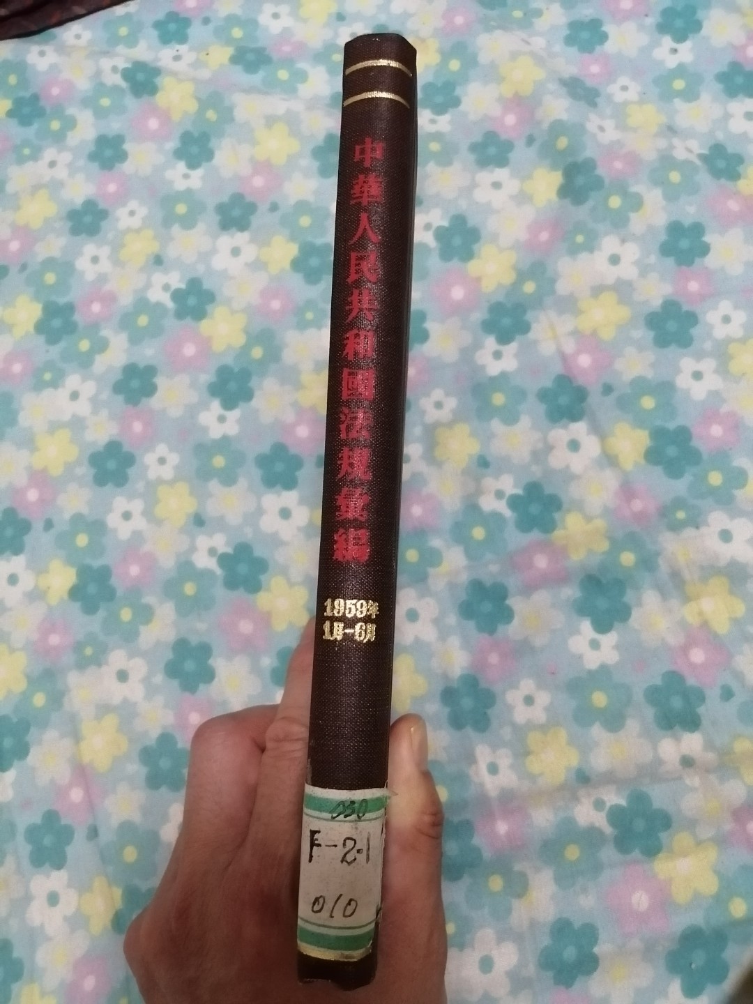 中华人民共和国法规汇编（1959年1月一6月）