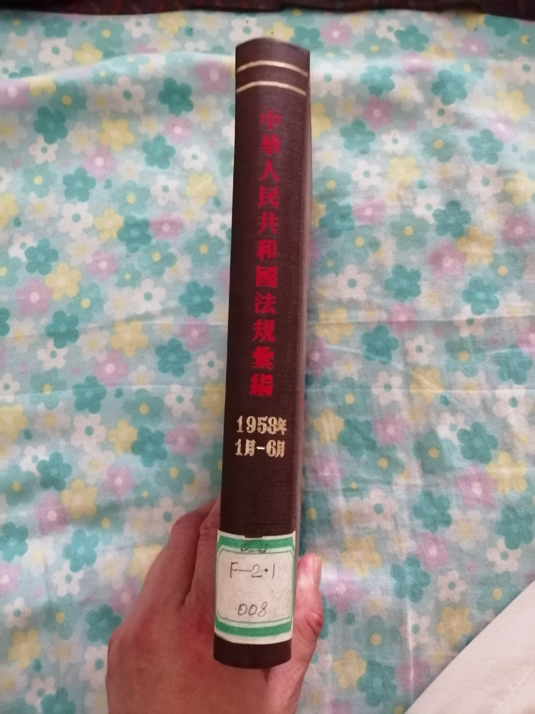 中华人民共和国法规汇编（1958年1月一6月）