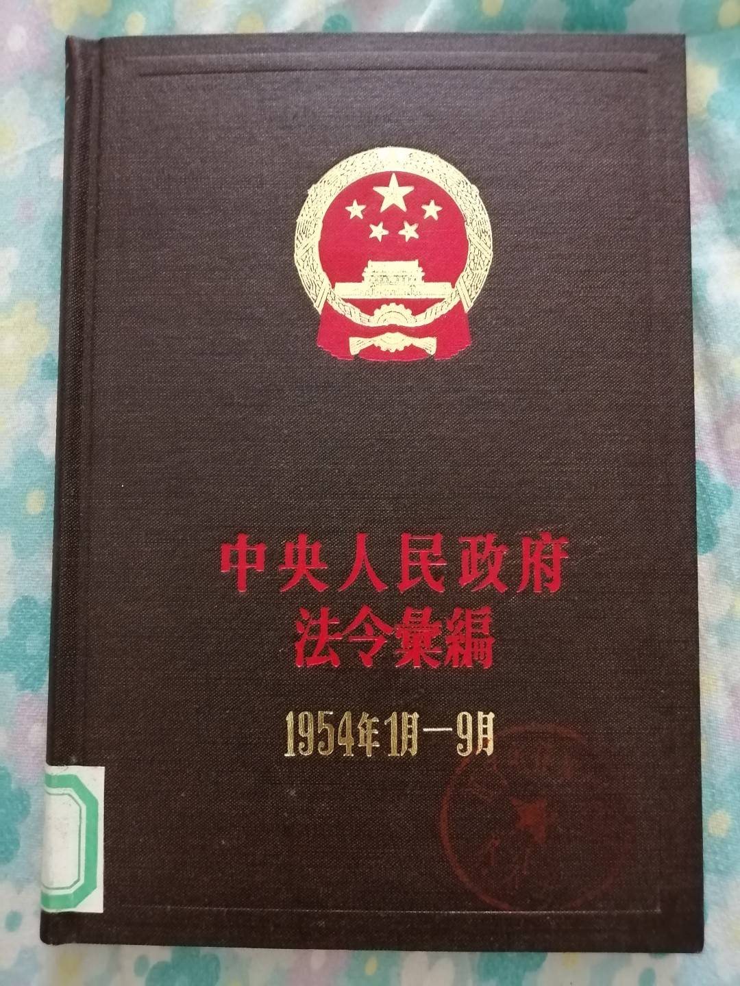 中央人民政府法令汇编（1954年1月一9月）
