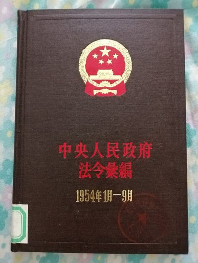 中央人民政府法令汇编（1954年1月一9月） - 中央人民政府法令汇编（1954年1月一9月）