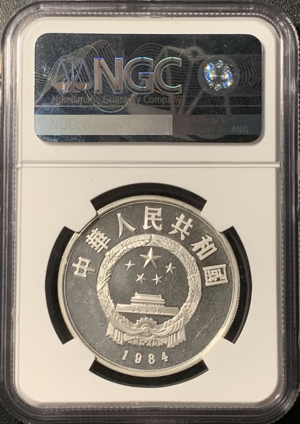 紫瑗钱币——第281期拍卖 中国 1984年 历史人物 第1组 跪射俑 5元 银币 NGC PR67 UC