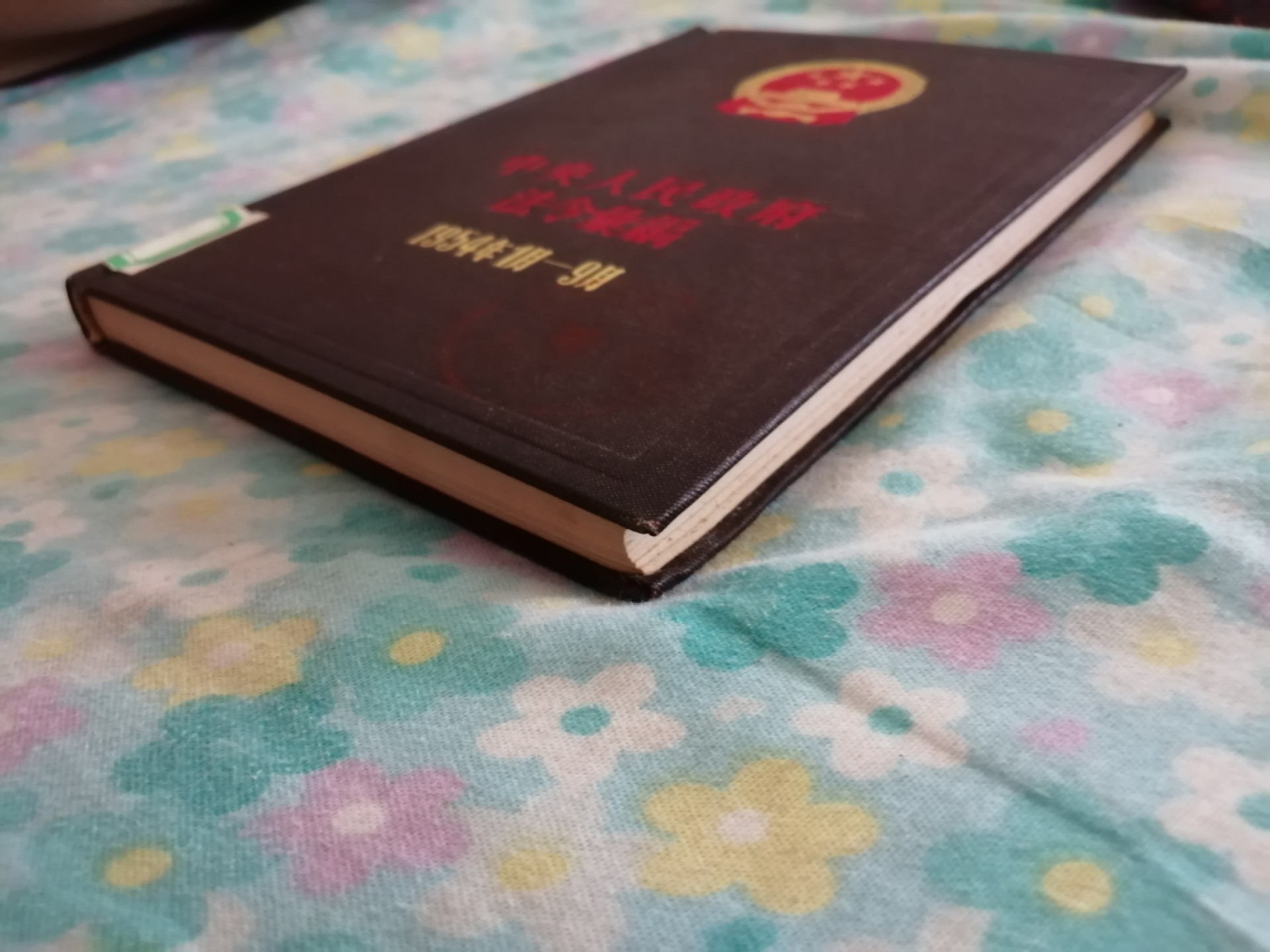 中央人民政府法令汇编（1954年1月一9月）