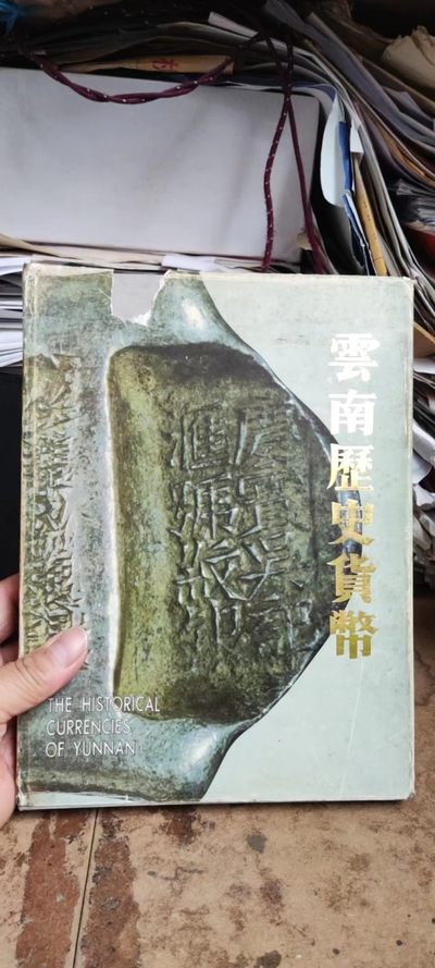 云南历史货币（8品左右） - 云南历史货币（8品左右）