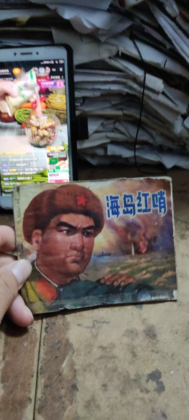 海岛红哨 连环画（5品左右）