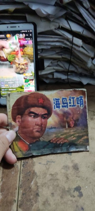 海岛红哨 连环画（5品左右） - 海岛红哨 连环画（5品左右）