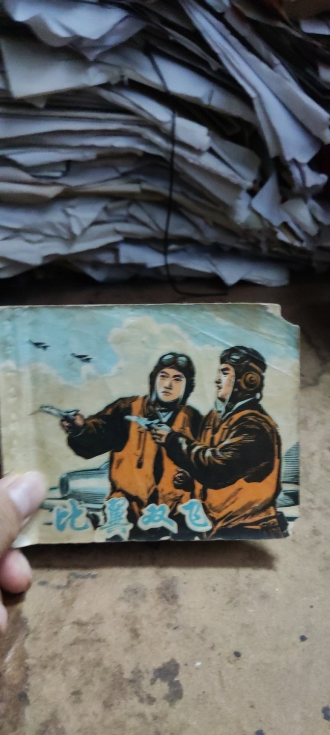 比翼双飞 连环画（7品左右）