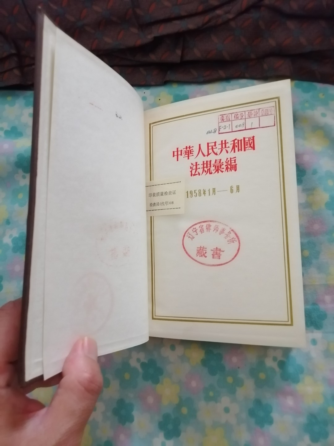 中华人民共和国法规汇编（1958年1月一6月）