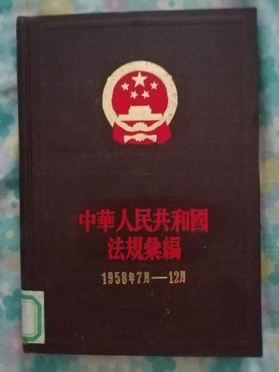 中华人民共和国法规汇编（1958年7月一12月） - 中华人民共和国法规汇编（1958年7月一12月）