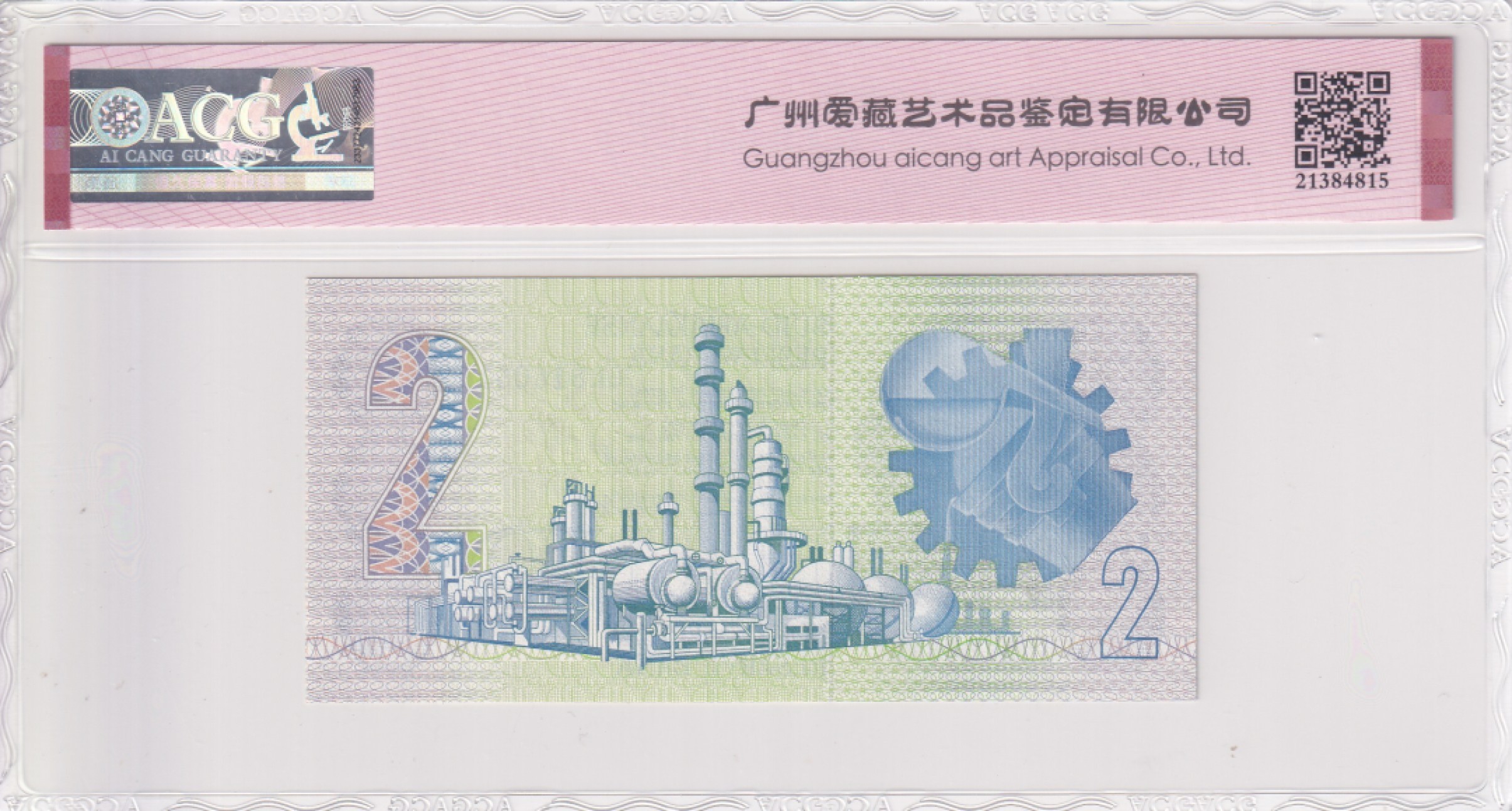 乐淘淘纸币精选场 平价专场 第6期 本期免押金！ 【GL8160516】南非1981-83年纸币 2兰特 号码无47 ACG68EPQ