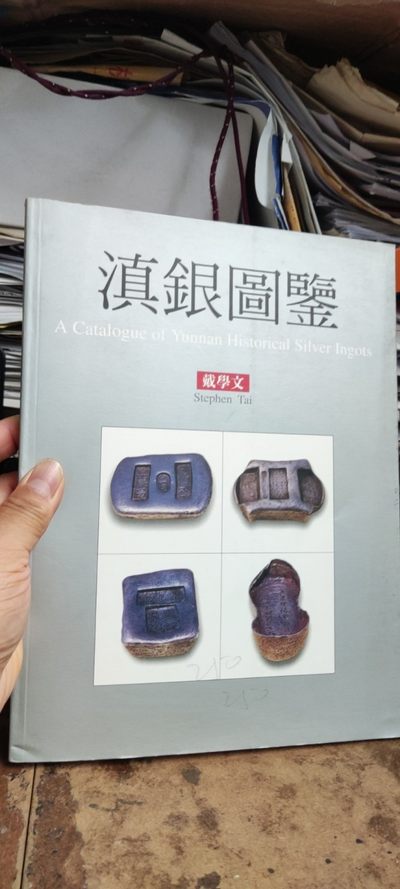 滇银图鉴（8.5品左右） - 滇银图鉴（8.5品左右）