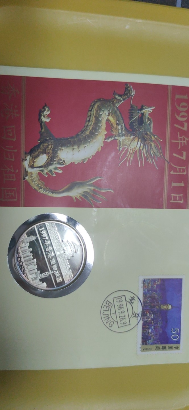 燕姐邮币封专场 1997年香港回归银章邮币封