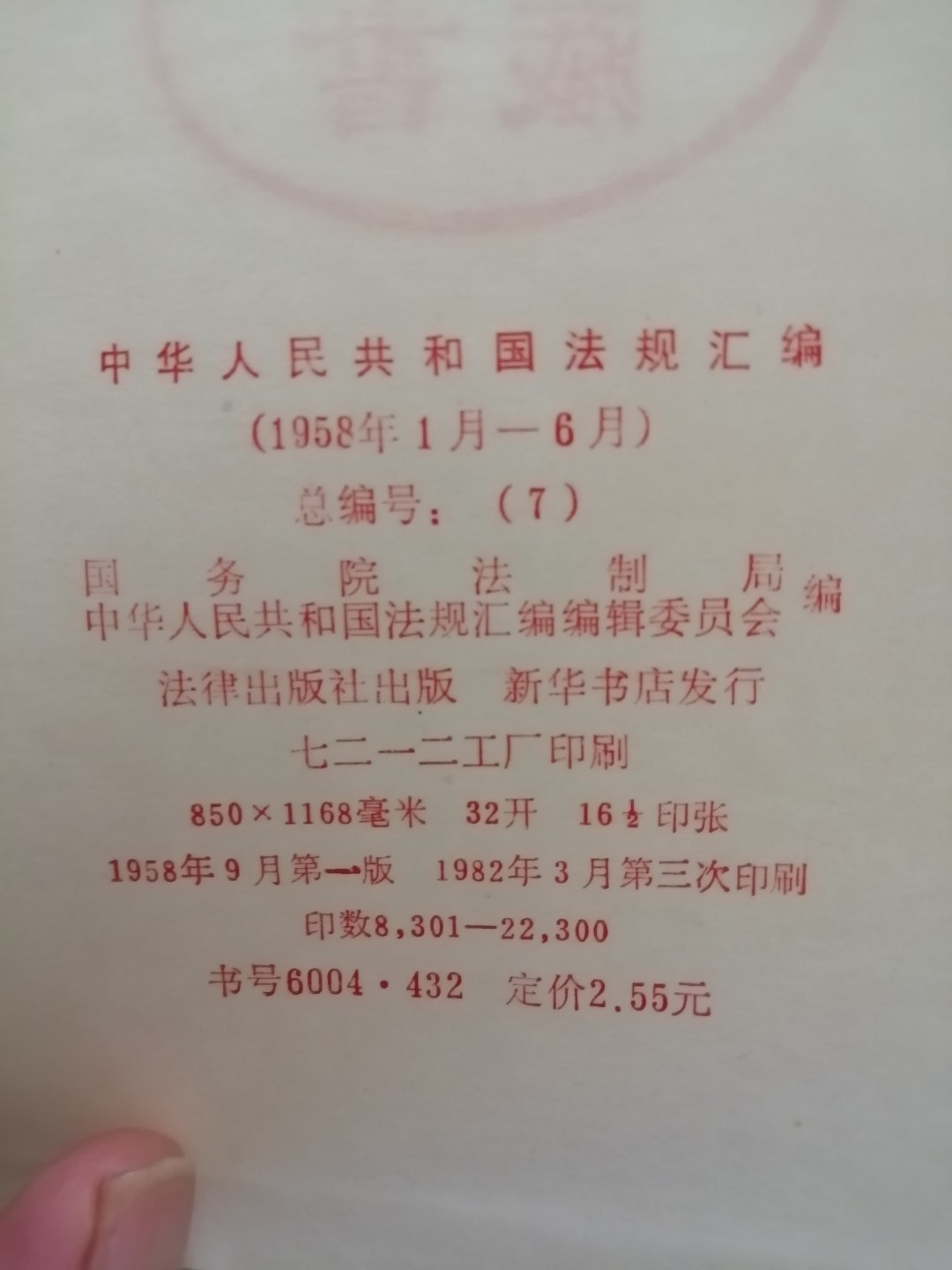 中华人民共和国法规汇编（1958年1月一6月）