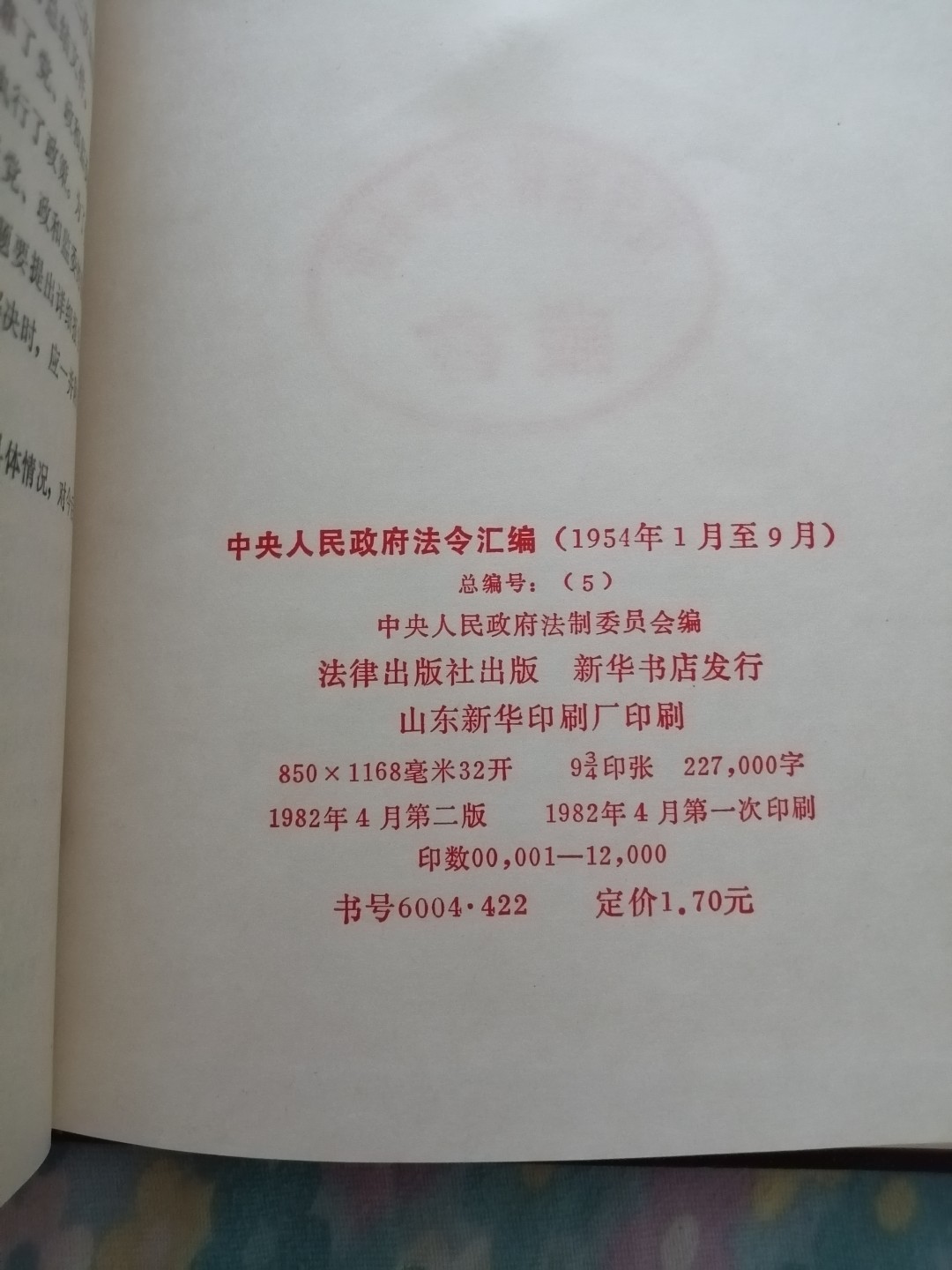中央人民政府法令汇编（1954年1月一9月）