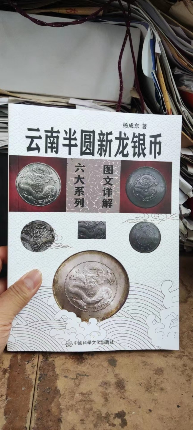 云南半圆新龙银币六大系列图文详解（书内图片不清晰）