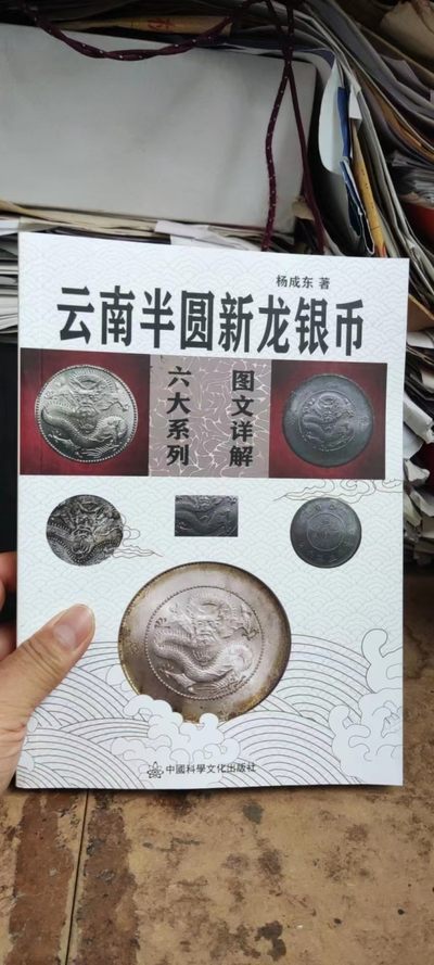 云南半圆新龙银币六大系列图文详解（书内图片不清晰） - 云南半圆新龙银币六大系列图文详解（书内图片不清晰）