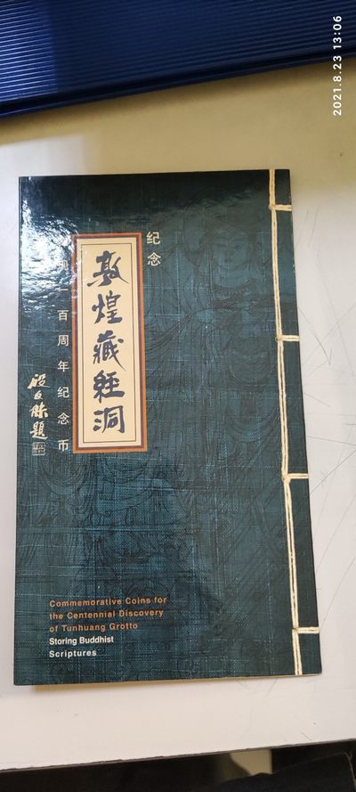 敦煌藏经阁纪念币卡册 - 敦煌藏经阁纪念币卡册