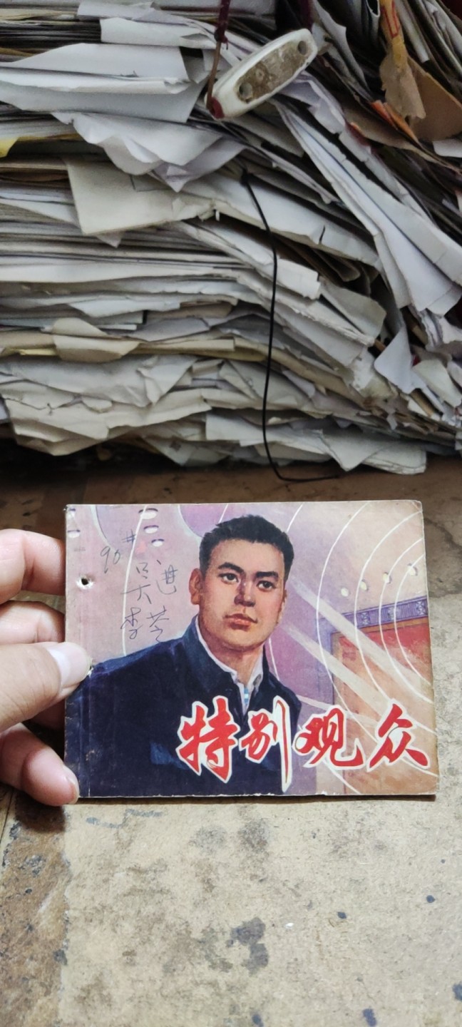 特别观众 （有装订孔8品左右）连环画（货号1）