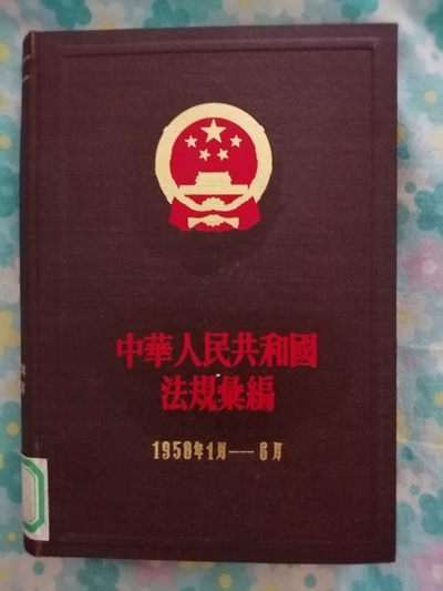 中华人民共和国法规汇编（1958年1月一6月） - 中华人民共和国法规汇编（1958年1月一6月）