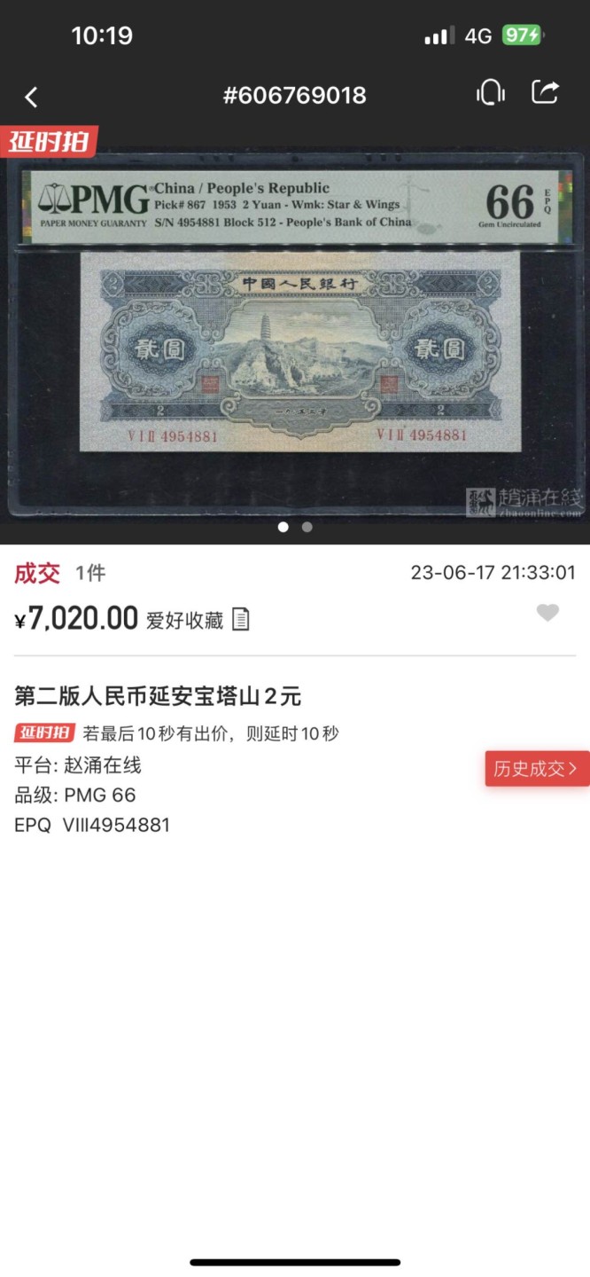 收藏联盟Quantum Auction 第267期拍卖  中国人民银行1953年2元 PMG66  宝塔山 海鸥水印