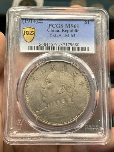《竞宝斋》第175场-周日，周一2场 (全场包邮) - PCGS MS61民国三年大头 原味光好 状态细节都不错  盒子左上角有小磕