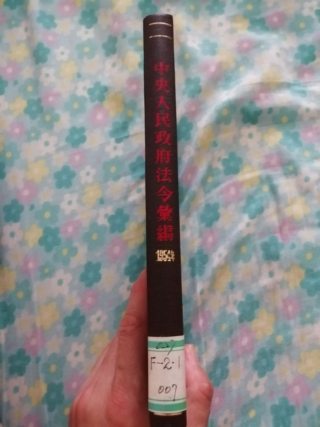 中央人民政府法令汇编（1954年1月一9月）